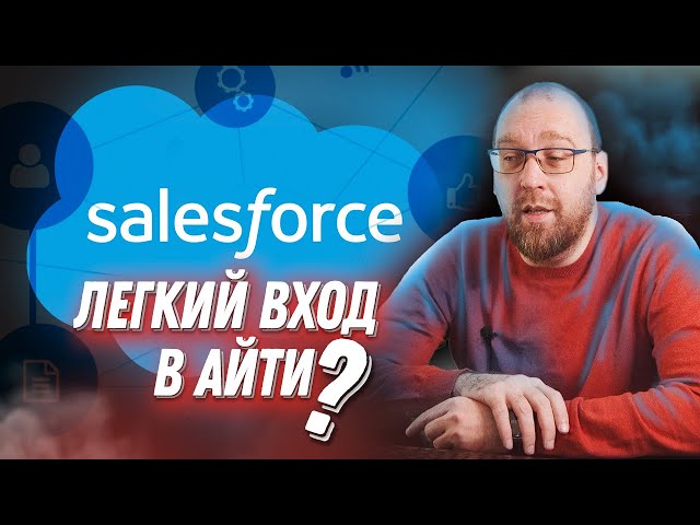 Что такое Salesforce и как стать Salesforce-разработчиком?