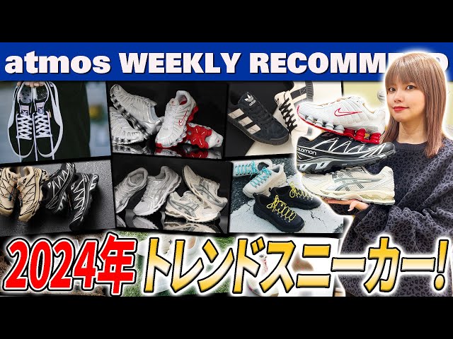 【NIKE/adidas/ASICS】XT-6 GTXやGEL-KAYANO 14などの最新トレンドスニーカーが勢揃い!【WEEKLY RECOMMEND】-atmos TV Vol.553-