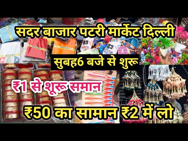 ₹1 सें शुरू सदर बाज़ार | Sadar Bazar Delhi Latest Video | Sadar Bazar Sunday Patri Market | #Delhi