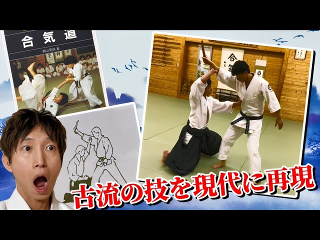 Classic Aiki Ju-Jitsu techniques recreated by modern Aikido master