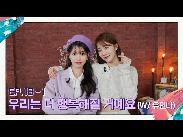 [IU's Palette🎨] We will be happier (With YOO IN NA) Ep.18-1