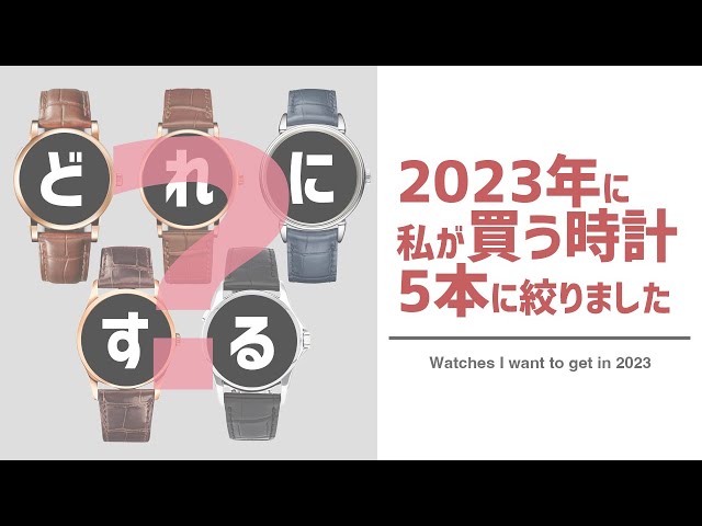 2023年に買いたい時計を5本まで絞りました | 5 Watches I Want to Buy in 2023