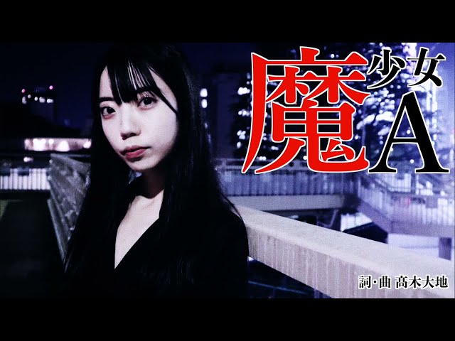 金属恵比須『魔少女A』MV　Kinzoku-Yebis / Mashoujyo A
