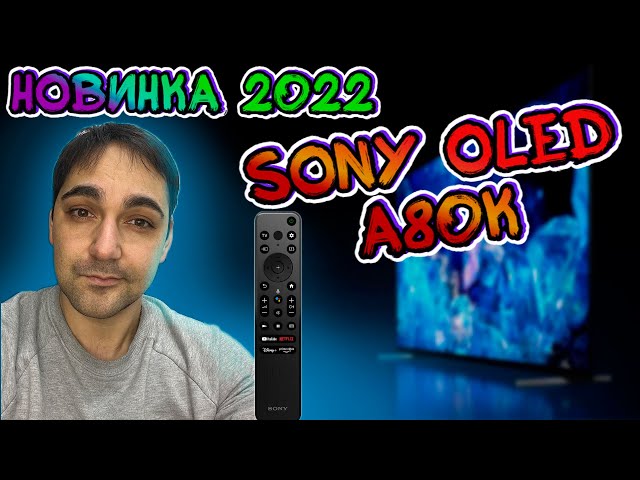 НОВИНКА 2022 г ОЛЕД ТВ от Sony 55A80K