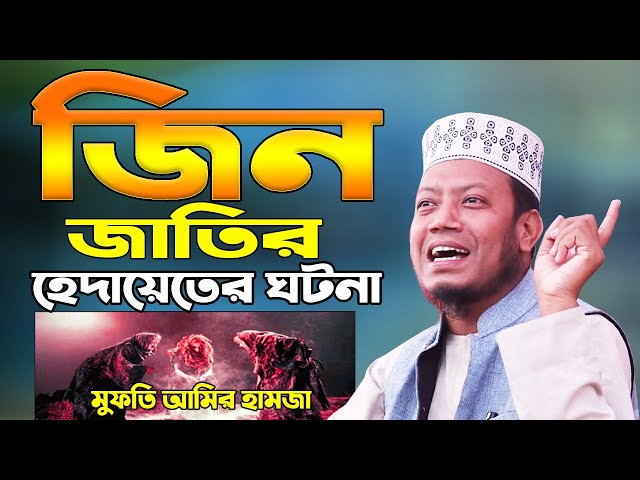 New Waz 2020 | জিন জাতির হেদায়েতের ঘটনা !! মুফতি আমির হামজা নতুন ওয়াজ | Amir Hamza New Waz 2020