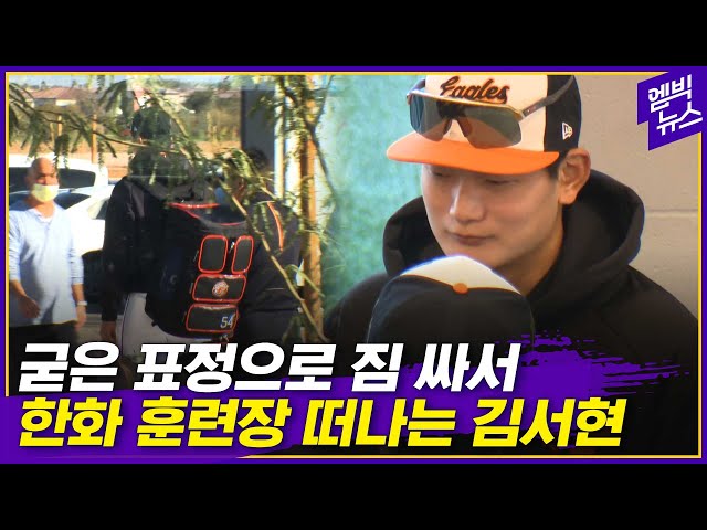 '특급 신인' 김서현이 한화 캠프를 떠났다..순간 포착!