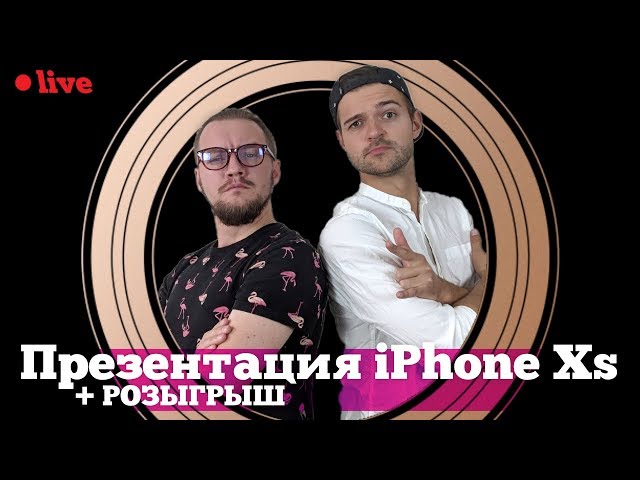 Презентация Apple iPhone Xs на РУССКОМ и РОЗЫГРЫШ