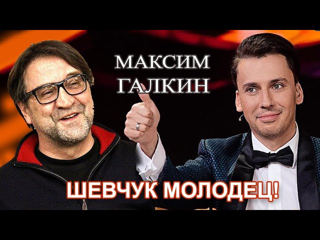 Максим Галкин  - Шевчук молодец!