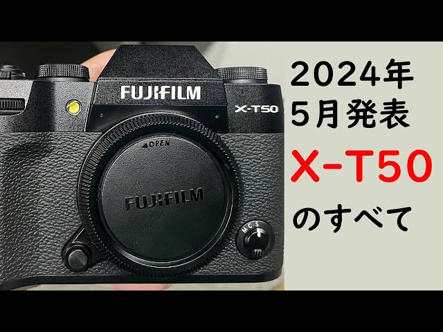 【速報】2024年5月16日発表の新型カメラ富士フイルム「X T50」はレトロデザインを廃止で価格は24万円に！