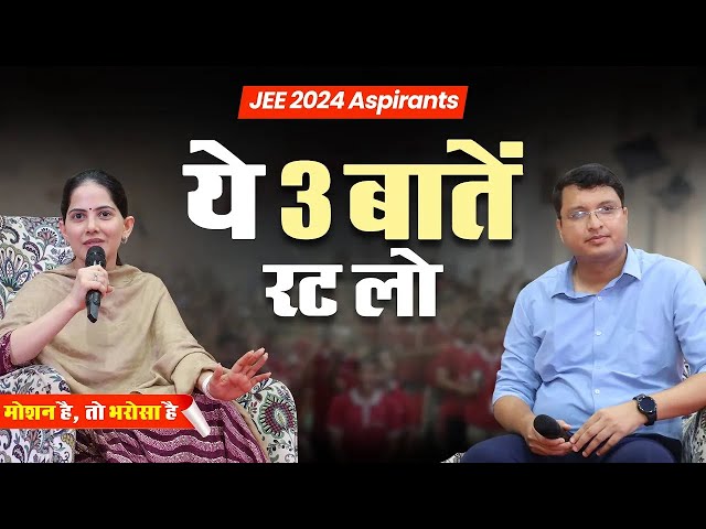 सफलता के 3 स्तम्भ By Jaya Kishori Ji 🔥| Motivational Video | Motion JEE #nvsir #jee2024 #jayakishori