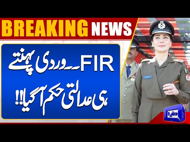 FIR....!! Maryam Nawaz Wear Police Uniform | Court's Order | Dunya News