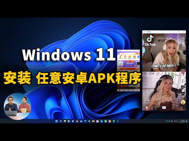 Windows 11 玩转安卓App，任意的APK程序都可安装！ | 零度解说