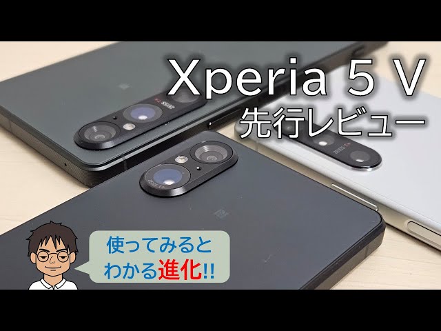 Xperia 5 V 先行レビュー！実はかなり進化！第3の「光学2倍相当」レンズの威力は？