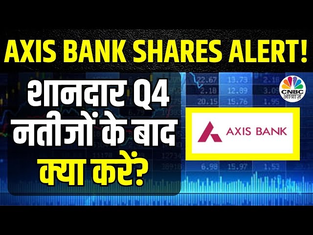 Axis Bank Q4 Results | क्या अनुमान से बेहतर आए नतीजें? पाएं आंकड़ों पर विस्तार |Axis Bank Share Price