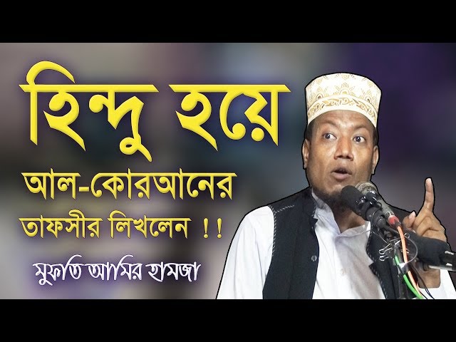 হিন্দু হয়েও আল কোরআনের তাফসীর লিখলেন!! | Amir Hamza | Bangla Waz | Waz Mahfil | Bangladeshi Waz 2019