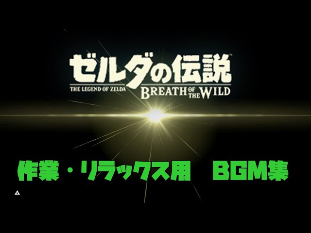 【作業・リラックス用BGM集】　ゼルダの伝説 -ブレスオブザワイルド-