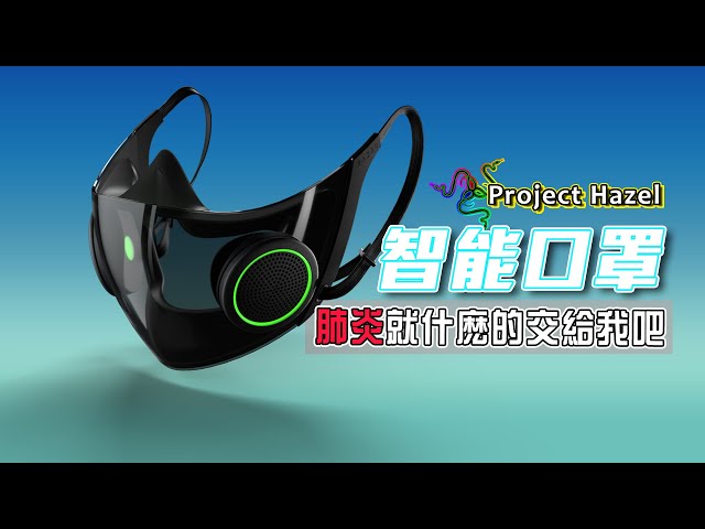 Quick Look on The Smartest Mask on Planet Earth | Razer Project Hazel