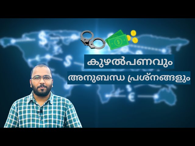 കുഴൽ പണം | Hawala Money Transfer Malayalam | Kuzhal Panam | Explained in Malayalam | alexplain