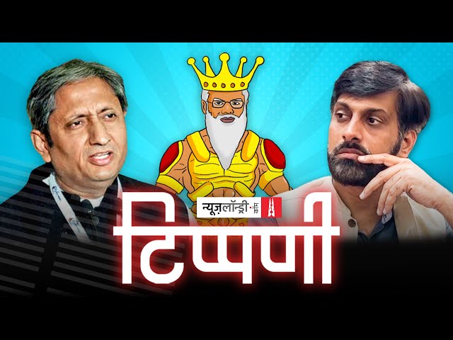 Ravish Kumar का इस्तीफा, Dainik Jagran की कारस्तानी और डंकापति | NL Tippani Episode 129