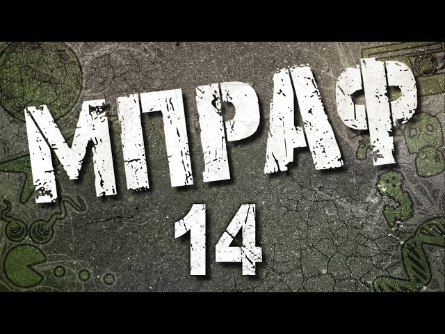 ΜΠΡΑΦ - 14 - Mikeius vs Άντρες