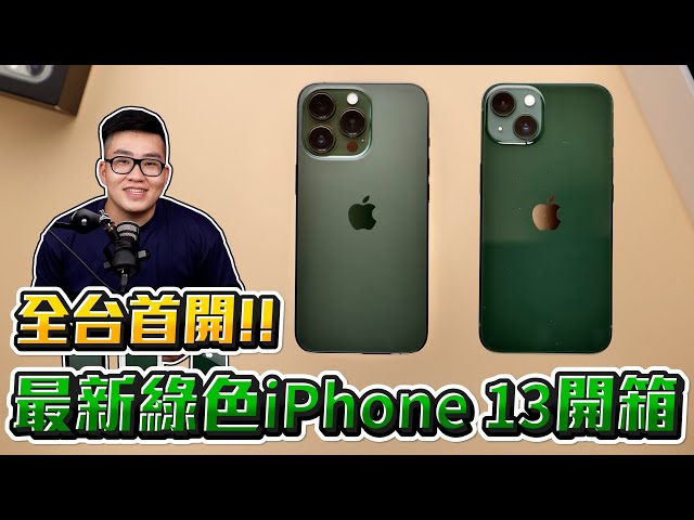 【Joeman】值得買嗎？最新綠色iPhone 13 Pro開箱！順便聊聊我對iPhone 14的猜想