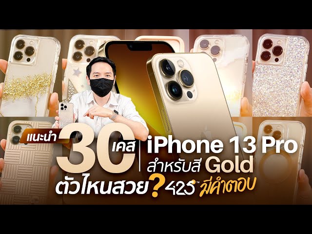 แนะนำ 30 เคส iPhone 13 Pro สำหรับสีทอง 🥇 | ตัวไหนสวย 425° มีคำตอบ