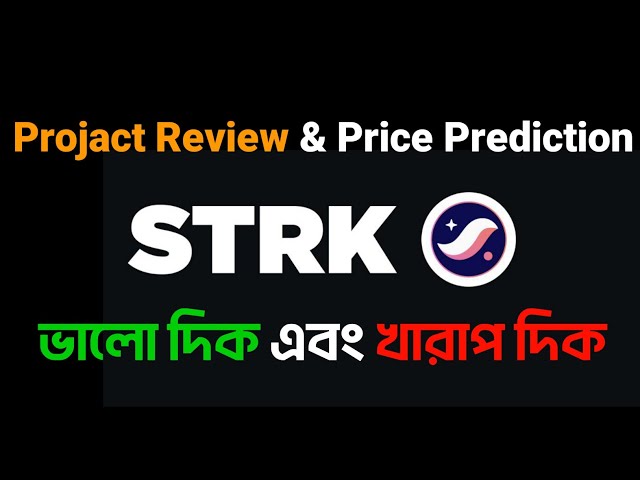 $STRK কয়েন কি আসলেই কেনা উচিত ⁉️ STRKNET coin review & price prediction.