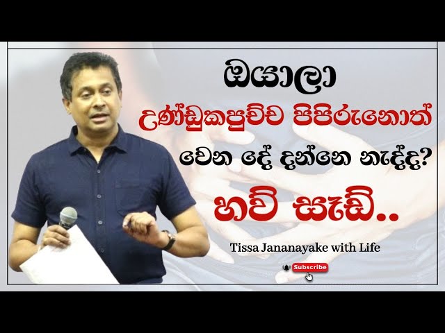 ඔයාලා උණ්ඩුකපුච්ච පිපිරුනොත් වෙන දේ දන්නෙ නැද්ද? හව් සෑඩ්.. | Tissa Jananayake with Life (EP 109)