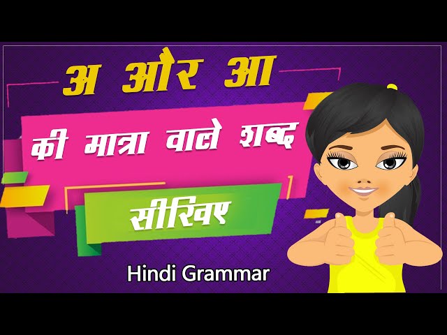 अ और आ की मात्रा वाले शब्द Hindi Words For Beginners |