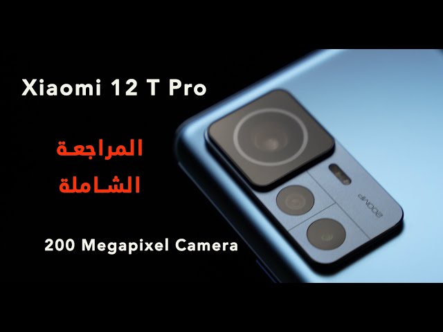 Xiaomi 12T Pro Review المراجعة الشاملة هاتف شاومي 12 تي برو