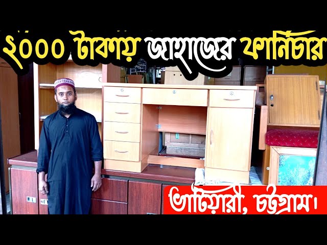 মাত্র ২০০০ টাকায় জাহাজের পুরাতন ফার্নিচার | furniture market Chittagong | Ship furniture