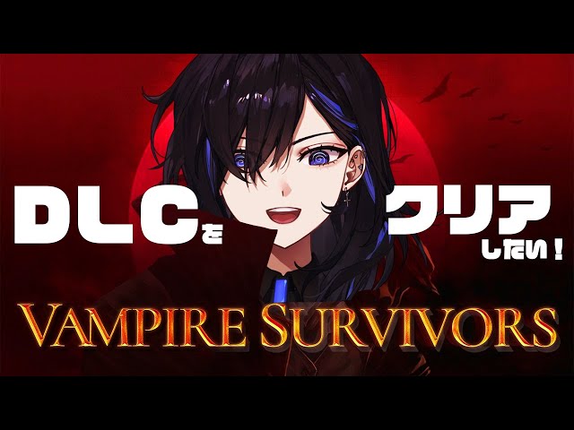 【Vampire Survivors】DLC買った記憶が微塵もないのに持っていたのでクリア目指します！【絢世ユウ / Phase Connect】