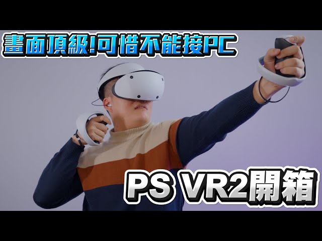 【Joeman】PlayStation VR2開箱！畫面頂級！可惜不能接PC