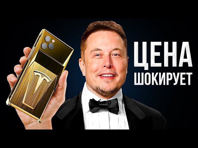 Первый смартфон Tesla от Илона Маска готов... ЦЕНА ШОКИРУЕТ!
