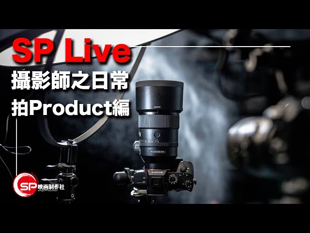 SP Live ｜ 攝影師之日常 拍Product Tamron 50-400mm 編