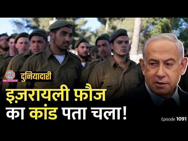 Israel Army की पांच यूनिट्स ने Gaza, West Bank में क्या कांड किए? Netanyahu| Rafah| Duniyadari E1091