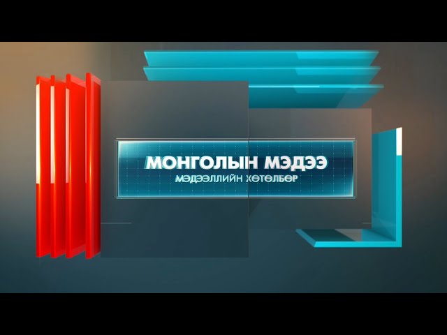 "Монголын мэдээ" мэдээллийн хөтөлбөр