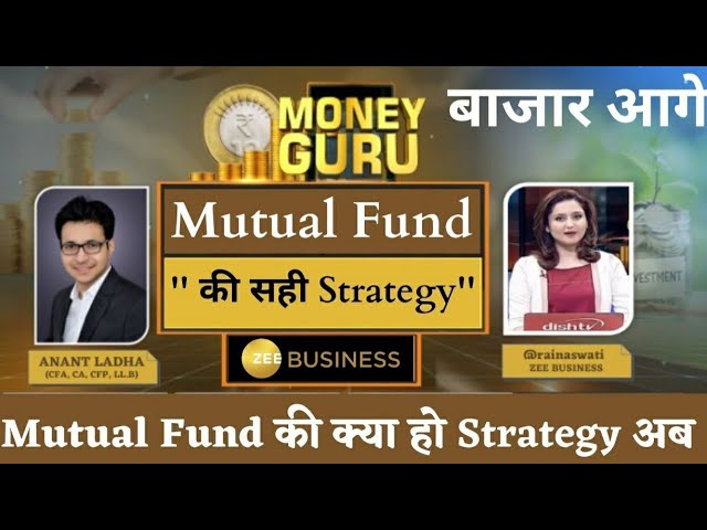 MONEY GURU - Mutual fund Best strategy | Mutual funds sahi hai | Mutual funds pain | Zee Business |