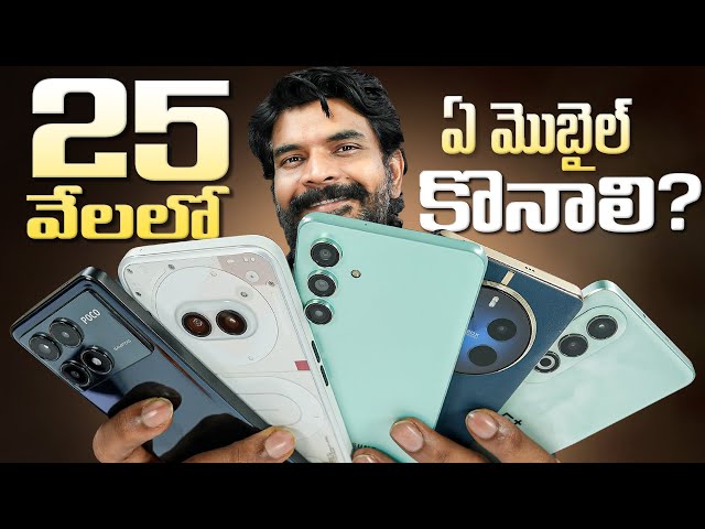 Best Mobiles Under 25K || In Telugu