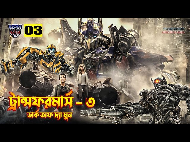 Transformers: Dark of the Moon Explained In Bangla \ Transformers 3 Explained In Bangla