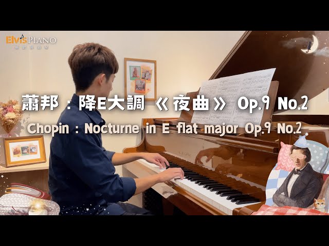 Chopin：Nocturne in E Flat Major Op.9 No.2｜played by Elvis Piano