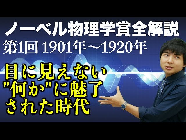 電子の予言と発見！ノーベル物理学賞全解説①(1901~1920)
