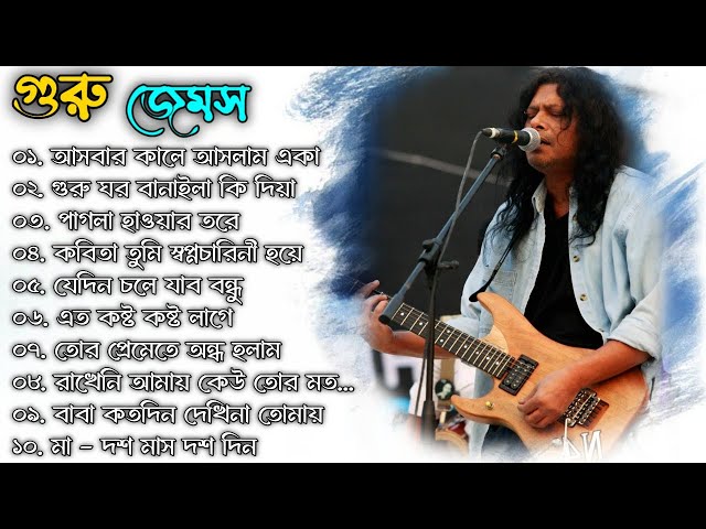 নগর বাউল - জেমস এর জীবনের সেরা বাংলা গান 2024 | Best Of James Bangla Song 2024 | গুরু জেমস বাংলা গান