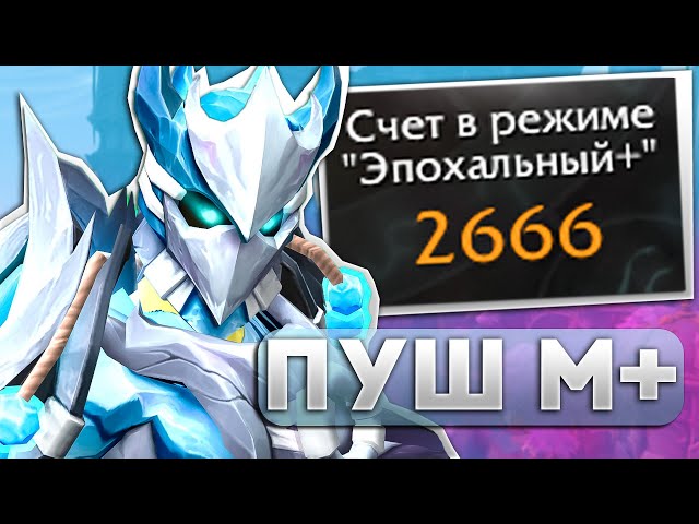 МW МОНК М+ Подпушиваем - WoW DragonFlight 10.2.6