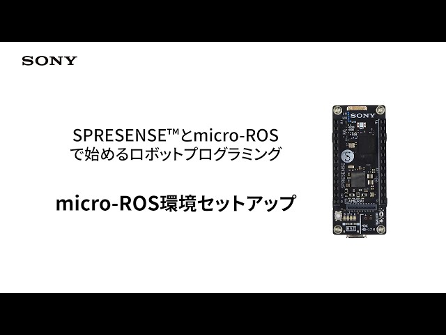 SPRESENSE | micro-ROS環境セットアップ【ソニー公式】