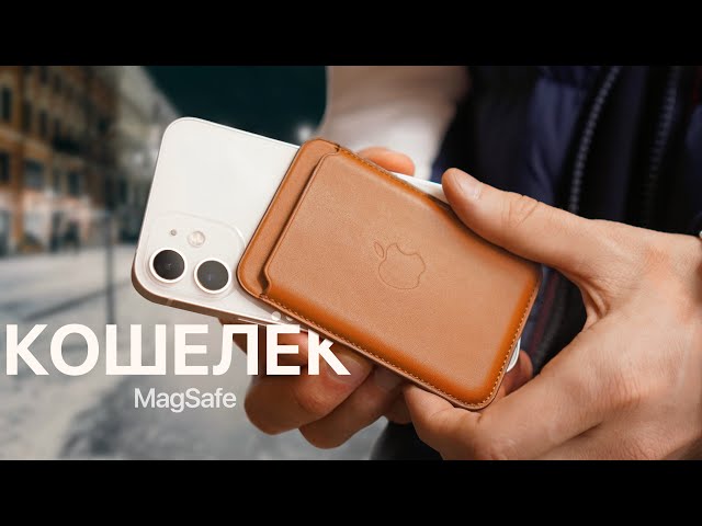 Кошелек MagSafe для iPhone 12 в реальной жизни