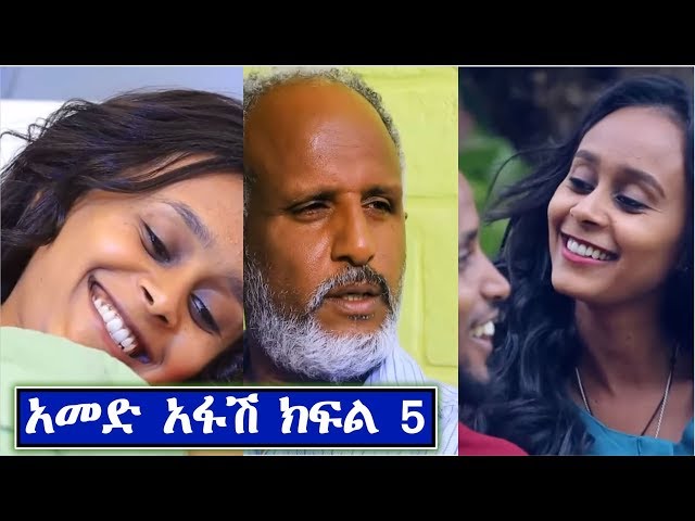 አመድ አፋሽ ተከታታይ ድራማ ክፍል 5 Ethiopian Series Drama Amed Afash Episode 5