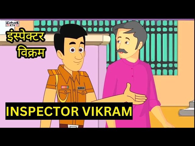 Inspector Vikram | Hindi Cartoon Stories | इंस्पेक्टर विक्रम  | हिंदी कहानियां | #catrackktv