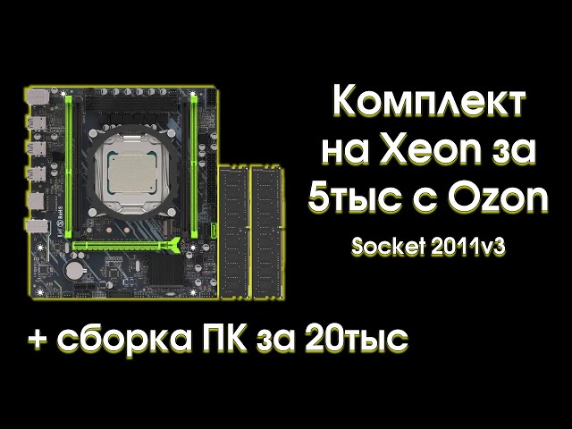 Тест и обзор комплекта на Xeon 2670v3 за 5000р.
