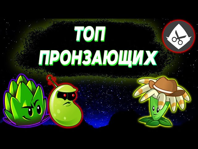 ТОП 10 ПРОНЗАЮЩИХ РАСТЕНИЙ В Plants vs Zombies 2